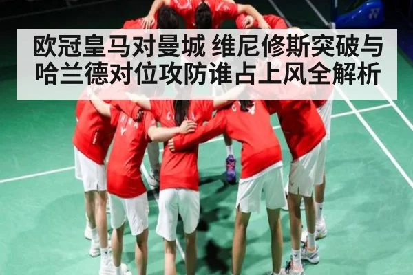 欧冠皇马对曼城 维尼修斯突破与哈兰德对位攻防谁占上风全解析